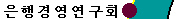 1980년대 후반의 은행경영연구회 활동