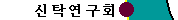 은행신탁연구회의 활동내용