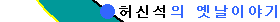 구수한 옛날이야기