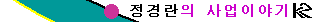 정경란이 운영하는 케이투마케팅로 이동합니당~~~