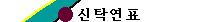 대한민국의 신탁역사